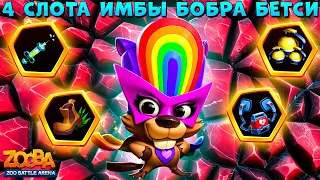 БОБЁР БЕТСИ - ОТКРЫВАЕМ 4 СЛОТ ДЛЯ ИМБЫ В ИГРЕ ZOOBA