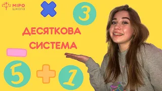 Десяткова система. Мірошкола