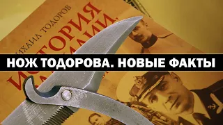 Новые факты о ноже Тодорова