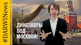 Подмосковный динозавр. Ярослав Попов. #DARWINews