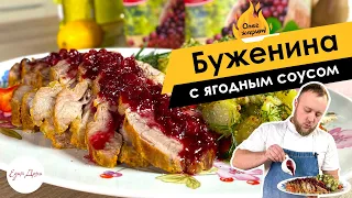 Буженина с ягодным соусом и картофельным салатом 🔥 ОЛЕГ ЖАРИТ!