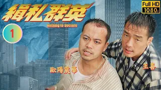 TVB 刑偵劇 | 緝私群英 01/20 | 成功破獲人體帶毒集團 | 歐陽震華 | 譚小環 | 粵語中字 | 1996 | Nothing to Declare