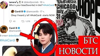 J-HOPE И ПОЛНЫЙ СОЛД-АУТ ! ЧИМИН БИАС КАРДИ БИ ! БТС НОВОСТИ