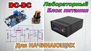 Самодельный ЛАБОРАТОРНЫЙ Блок питания для начинающих. С чего начать