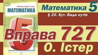 Істер Вправа 727. Математика 5 клас