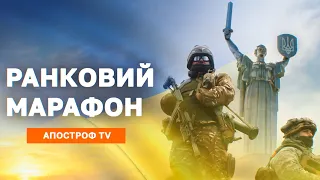 РАНКОВИЙ МАРАФОН ❗ЗЕЛЕНСЬКИЙ ПРО ЖАЛЮГІДНІСТЬ ШОЙГУ ТА ЗРАДУ КИТАЯ ❗ РОСІЯ ГОТУЄ ШТУРМИ