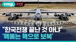 "한국전쟁 끝난 것 아냐" 핵에는 핵으로 보복하겠다는 미국 / 비머pick / 비디오머그