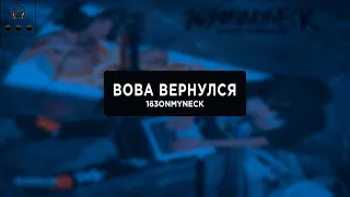 163ONMYNECK, LEOYASHIN, SAUCE SAYS, GBAN, UGAREL  - ВОВА ВЕРНУЛСЯ