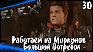 ELEX 2 Прохождение (часть 30) Морконы - Делаем Репутацию