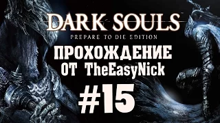 Dark Souls: Prepare To Die Edition. #15. Крепость Сена.