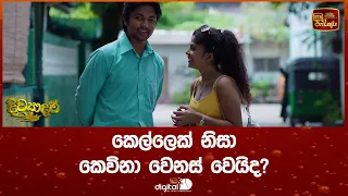 කෙල්ලෙක් නිසා කෙවිනා වෙනස් වෙයිද?