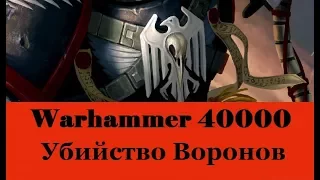 Warhammer 40000 Убийство Воронов