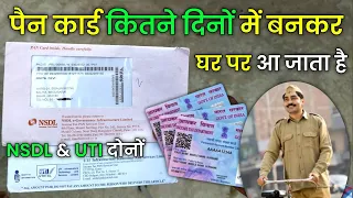 pan card kitne din mein aata hai | pan card | pan card dispatch hone ke kitne din baad aata hai