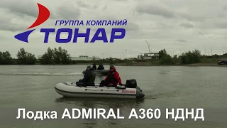 Лодка ADMIRAL А360 (мотор TOHATSU 9,8 л/с)