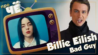 Злодей? Или просто дура? Billie Eilish - Bad Guy: Перевод песни. Разбор текста