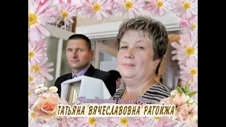 С Днем рождения вас, Татьяна Вячеславовна Рагойжа!