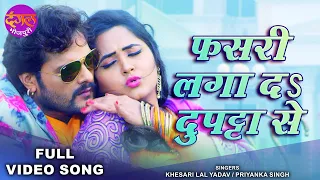 फसरी लगा दS दुपट्टा से FULL VIDEO | Khesari Lal Yadav & Kajal Raghwani Song | Superhit Bhojpuri Song