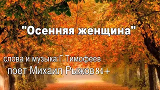 "Осенняя женщина" поет Михаил Рыжов(84+)