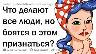 ЧТО ДЕЛАЮТ ВСЕ, НО БОЯТСЯ В ЭТОМ ПРИЗНАТЬСЯ? 😳