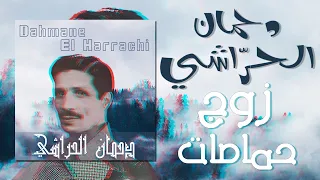 Dahmane El Harrachi - Zouj Hmamate (Rare) (+Lyrics) | (دحمان الحراشي - زوج حمامات ( نادرة) (+كلمات
