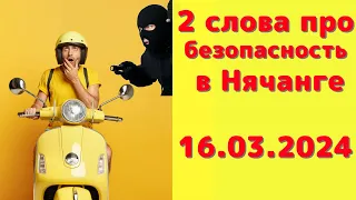 Про безопасность в Нячанге..