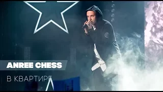 CHESS — В Квартире [single release]