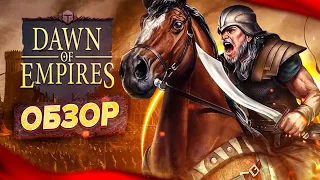 🤴 Обзор Dawn of Empires — новая браузерная стратегия ⚔️ Рассвет империй — геймплей