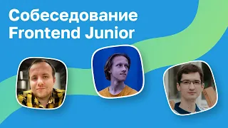 Собеседование Junior Frontend разработчика в 17 лет