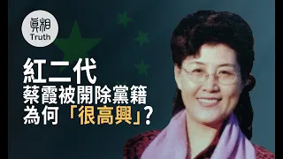 紅二代蔡霞被開除黨籍為何「很高興」| 真相傳媒