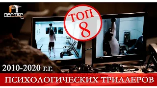 ТОП 8 ПСИХОЛОГИЧЕСКИХ ТРИЛЛЕРОВ с 2010 ПО 2020 г.г.