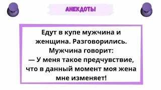 Анекдоты! Едут в купе мужчина и женщина. Разговорились...Сборник весёлых пикантных анекдотов! Юмор!