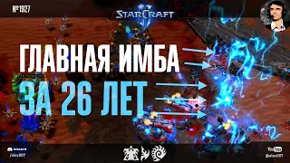 НОВАЯ ИГРА В StarCraft II: Главная имба за 26 лет Старкрафта и нереально интересные битвы SC1 vs SC2