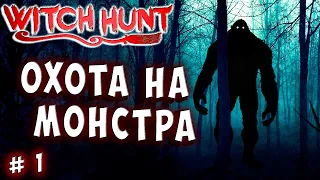 ОХОТИМСЯ НА ЧУДИЩЕ! ИЛИ ОНО ОХОТИТСЯ НА НАС! Witch Hunt прохождение 1