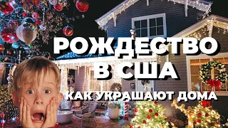 Рождество в Америке | Как украшают дома в США