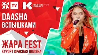 DAASHA - Вспышками /// ЖАРА FEST 2020. Курорт Красная Поляна