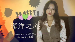 A-Lin - 海洋之心 “How Far I’ll Go” cover 盈盈，MOANA 迪士尼卡通海洋奇緣中文主題曲 最愛.吃貨們