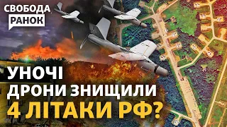 Росія втратила 4 літаки за ніч? Дрони на Псков, Брянськ, Рязань. Фільм розбрату «Юрик»|Cвобода.Ранок