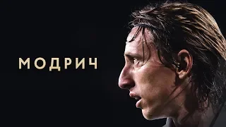 ИСТОРИЯ ЛУКИ МОДРИЧА. В ЧЕМ СЕКРЕТ ГЕНИАЛЬНОСТИ ХОРВАТСКОГО МАЭСТРО? - GOAL24