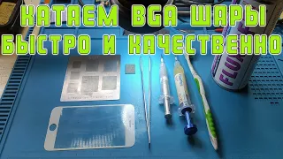 Катаем BGA шары быстро и качественно | Сергей Штыфан