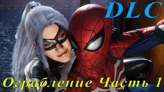 Marvel’s Spider Man Remastered PC | DLC Ограбление "Черная Кошка" #1