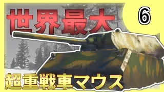 【ゆっくり実況】#6 世界最大の戦車【WarThunder・超重戦車マウス・ドイツ・戦争ゲーム】