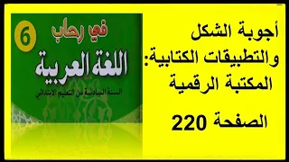 أجوبة الشكل والتطبيقات الكتابية المكتبة الرقمية السادس ابتدائي  2021