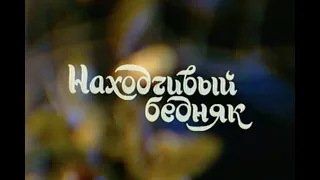 Находчивый бедняк - Сказка, Телеспектакль | Анатолий Слясский (1990, СССР)