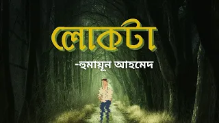 ছোট গল্প - লোকটা - হুমায়ূন আহমেদ - lokta - Humayun Ahmed-bangla audio story