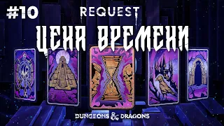 ReQuest. Dungeons & Dragons (Подземелья и Драконы).Кампания: "ЦЕНА ВРЕМЕНИ".ЧАСТЬ 10. Горгона.