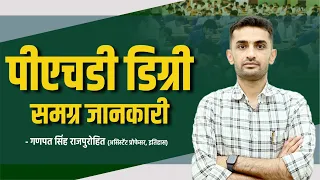 पीएचडी डिग्री समग्र जानकारी | क्या है? कैसे करें? चयन प्रक्रिया?