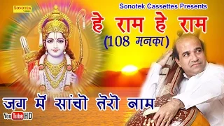 हे राम हे राम जग में साचो तेरो नाम │Suresh Wadkar │Shree Ram Dhun | Shree Ram Devotional Songs