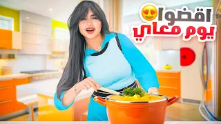 اقضوا يوم كامل معاي | قررت اسوي شي جديد