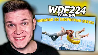 Реакция на WDF 224 - ЛЮТЫЕ фейлы в играх - Чапалах со скоростью СВЕТА #реакция #wdf #приколы