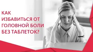 Снять головную боль без лекарств. 💆 Работающие методы, которые снимут головную боль без лекарств.12+